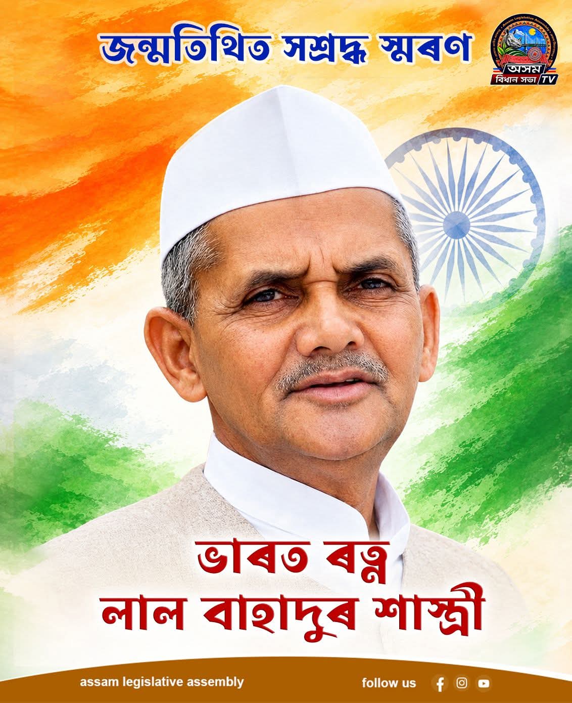 ভাৰতৰ দ্বিতীয় গৰাকী প্ৰধানমন্ত্ৰী, ভাৰত ৰত্ন লাল বাহাদুৰ শাস্ত্ৰীদেৱক ...